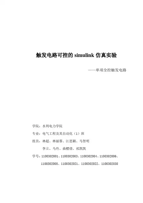 基于MATLAB仿真的触发电路资料