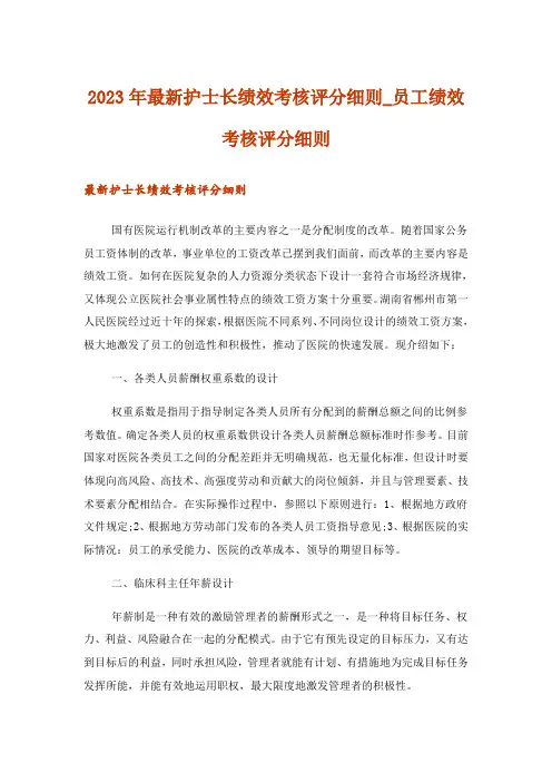 2023年最新护士长绩效考核评分细则_员工绩效考核评分细则