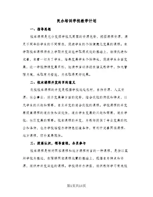 民办培训学校教学计划(5篇)