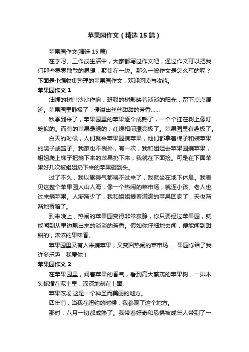 苹果园作文（精选15篇）