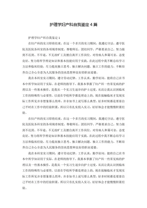 护理学妇产科自我鉴定4篇