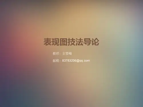 表现图技法导论