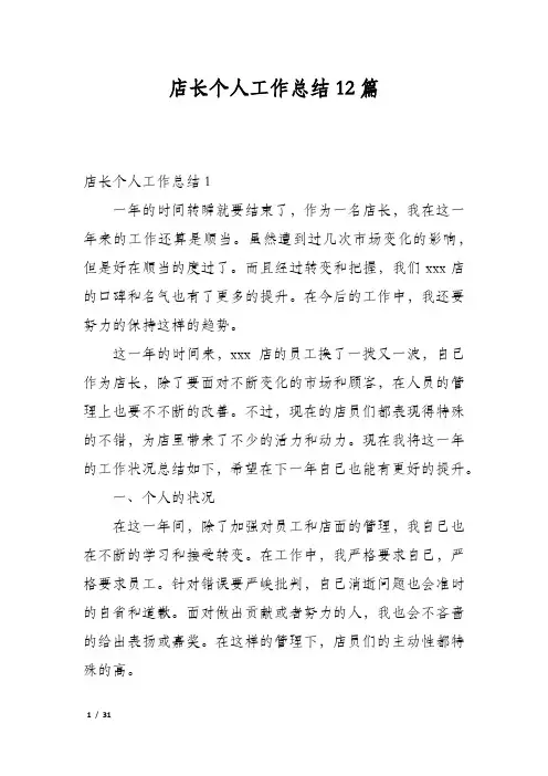 店长个人工作总结12篇