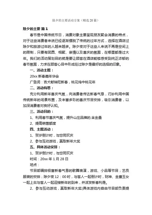 除夕的主要活动方案（精选20篇）