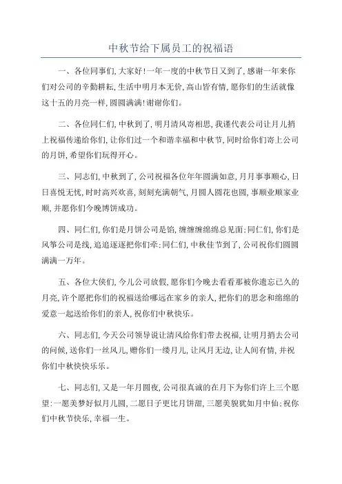 中秋节给下属员工的祝福语