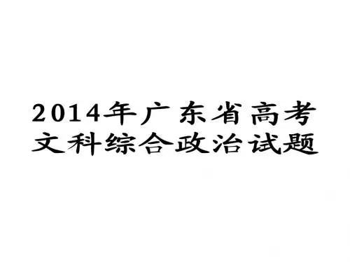 2014年广东省高考政治试题及参考答案(简洁、实用)