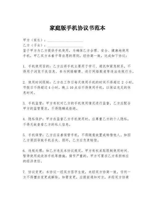 家庭版手机协议书范本