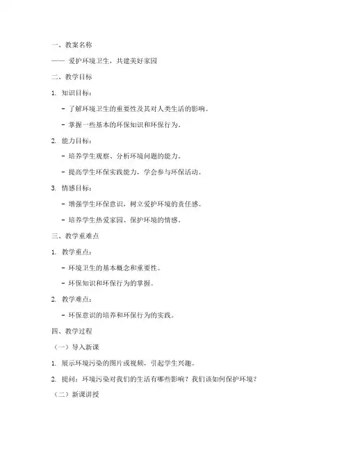 环境卫生教案提纲模板范文