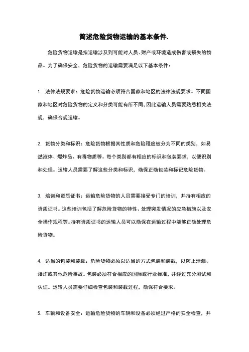 简述危险货物运输的基本条件