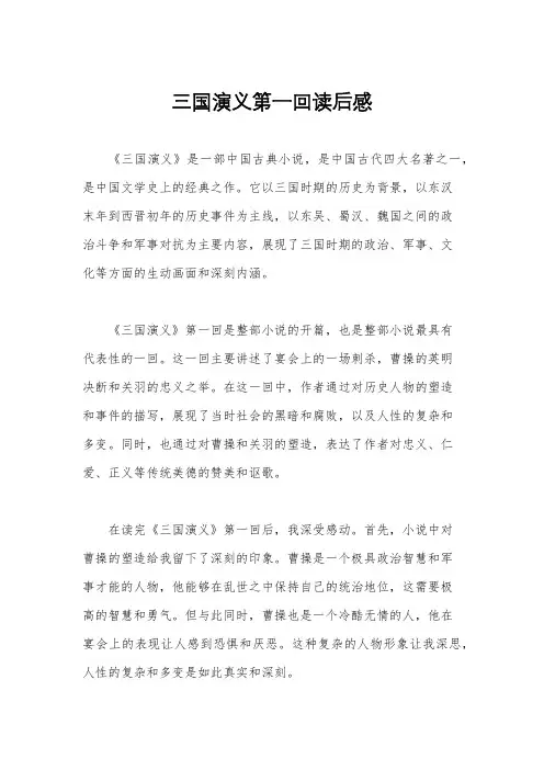 三国演义第一回读后感