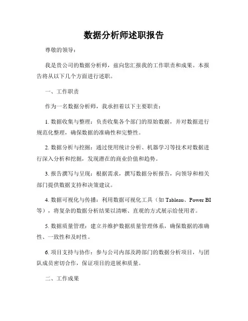 数据分析师述职报告