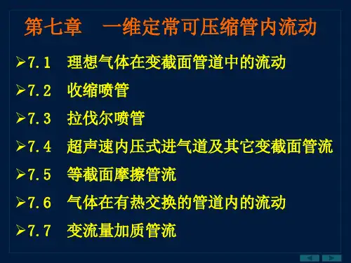 第七章  一维定常可压缩管内流动 气体动力学 教学课件