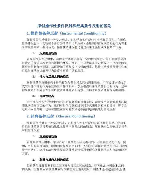 原创操作性条件反射和经典条件反射的区别不包括