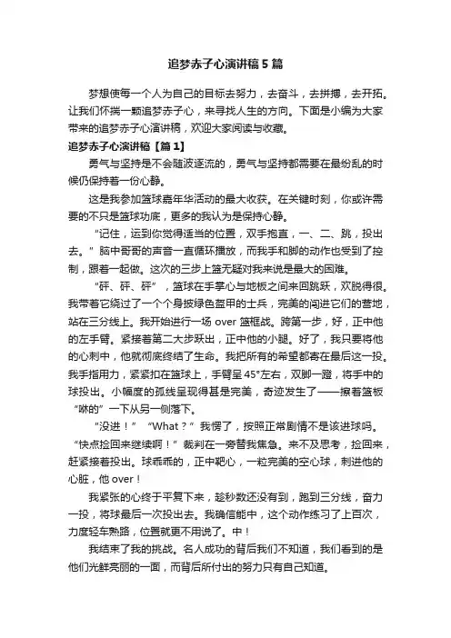 追梦赤子心演讲稿5篇