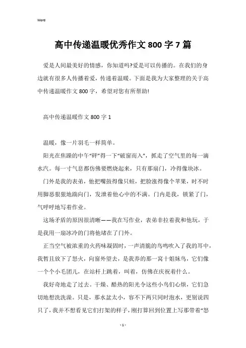 高中传递温暖优秀作文800字7篇