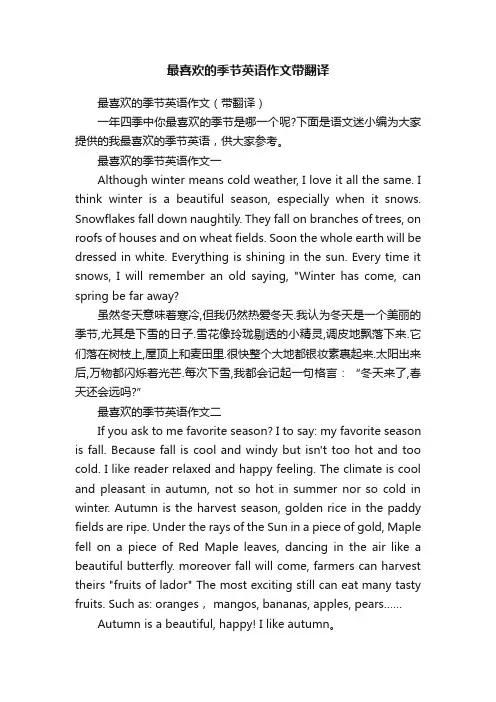 最喜欢的季节英语作文（带翻译）