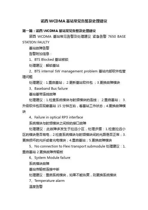 诺西WCDMA基站常见告警及处理建议