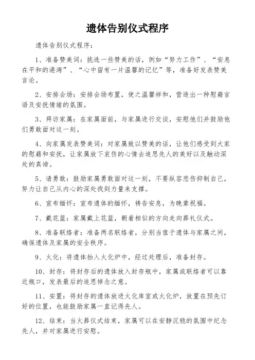 遗体告别仪式程序