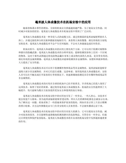 毫米波人体成像技术在机场安检中的应用