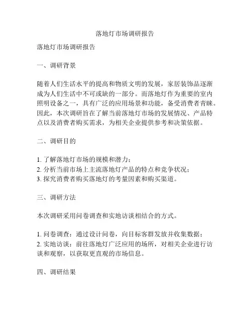 落地灯市场调研报告