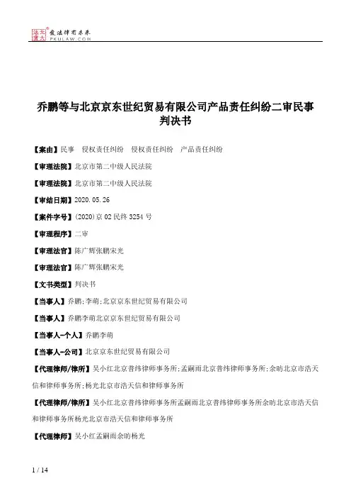乔鹏等与北京京东世纪贸易有限公司产品责任纠纷二审民事判决书