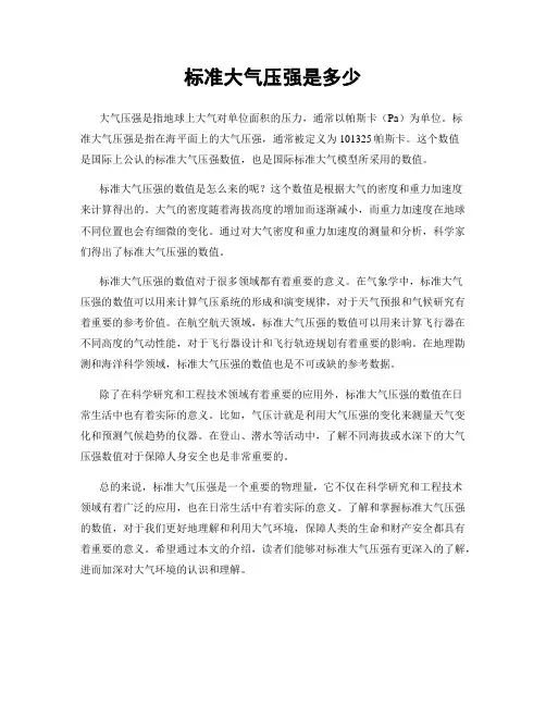 标准大气压强是多少