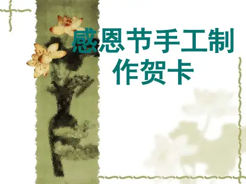 第16课《感恩节贺卡制作》省名师优质课赛课获奖课件市赛课一等奖课件