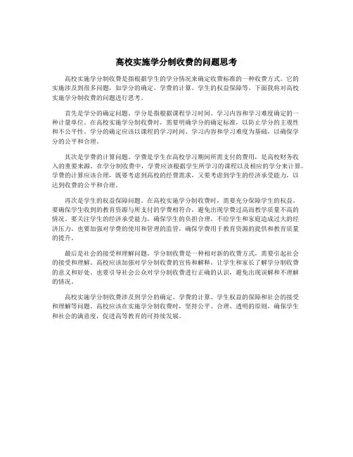 高校实施学分制收费的问题思考