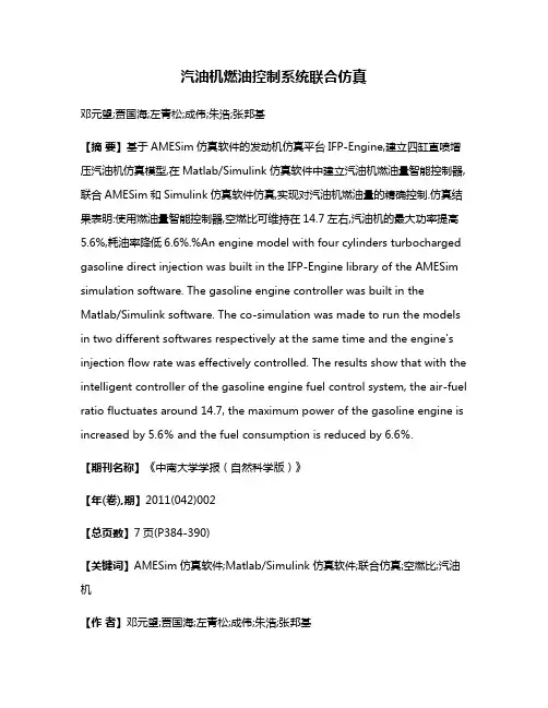 汽油机燃油控制系统联合仿真