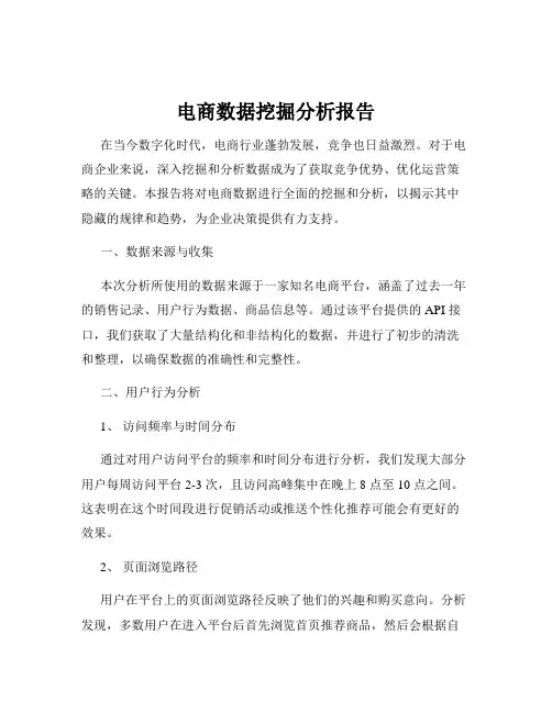 电商数据挖掘分析报告