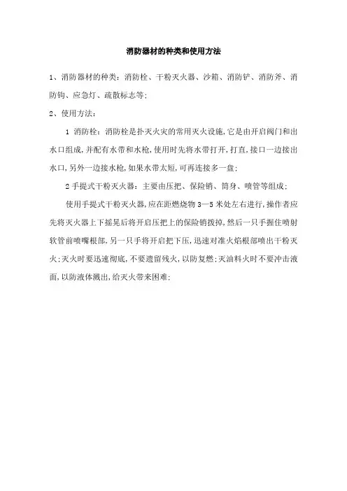 消防器材的种类和使用方法