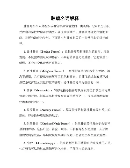 肿瘤名词解释