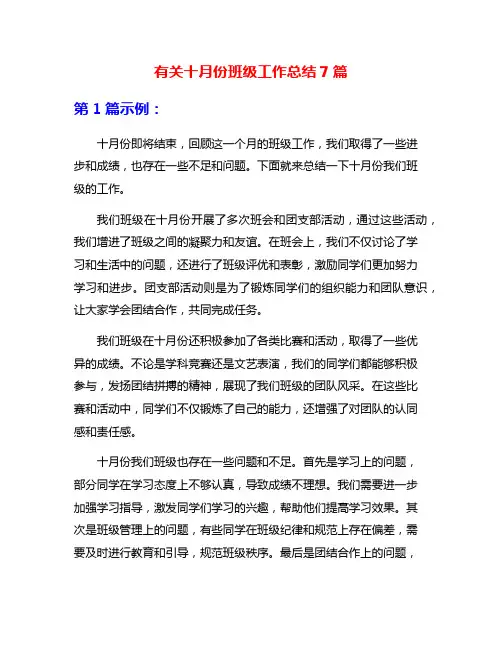 有关十月份班级工作总结7篇