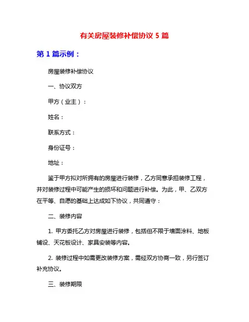 有关房屋装修补偿协议5篇