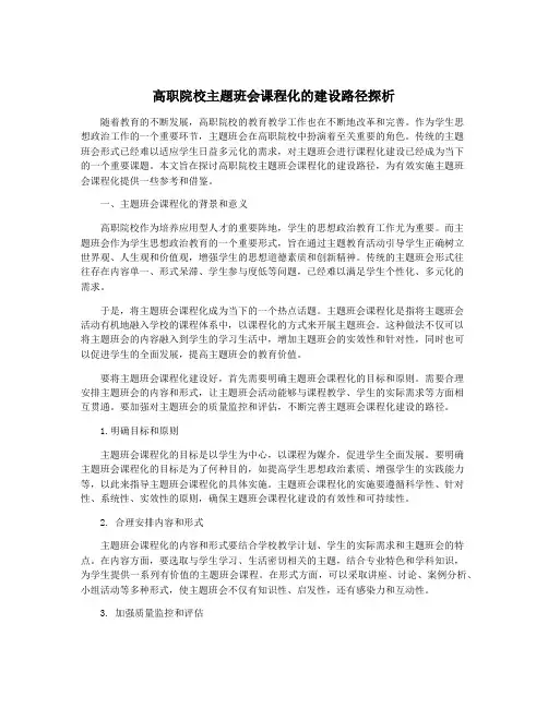 高职院校主题班会课程化的建设路径探析