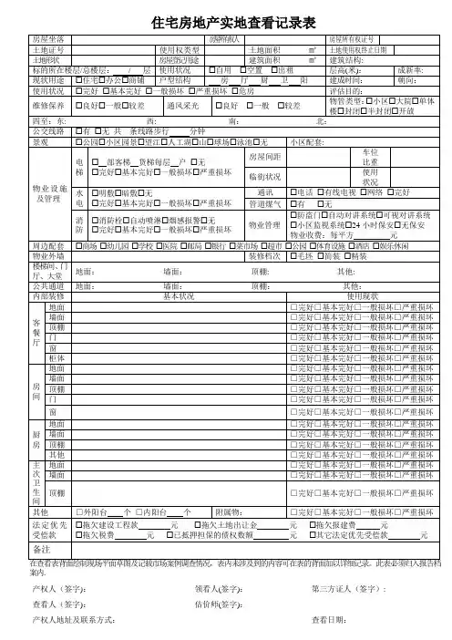 房地产估价现场勘察表