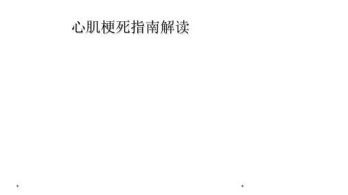 心肌梗死指南解读