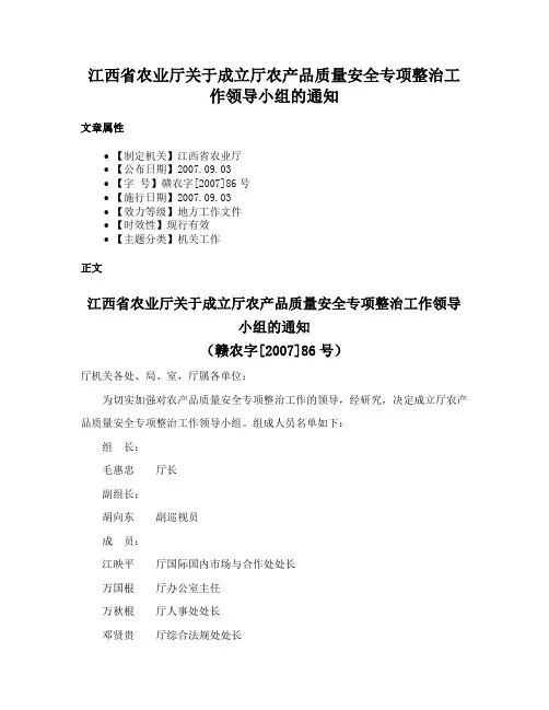 江西省农业厅关于成立厅农产品质量安全专项整治工作领导小组的通知