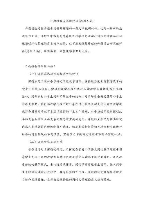 开题报告专家组评语(通用6篇)