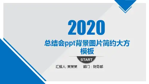 总结会ppt背景图片简约大方模板