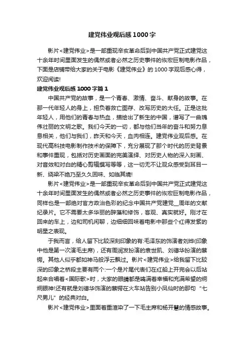 建党伟业观后感1000字