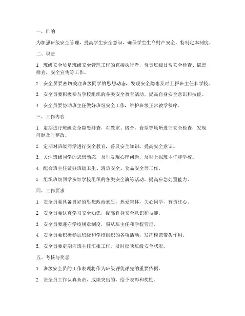 班级学生安全员管理制度