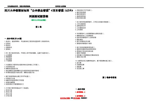 四川大学智慧树知到“公共事业管理”《项目管理1654》网课测试题答案卷2