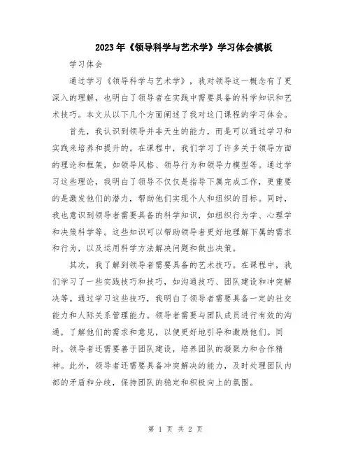 2023年《领导科学与艺术学》学习体会模板
