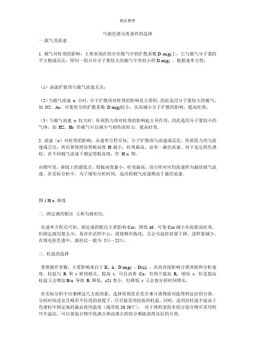气相色谱分离条件的选择