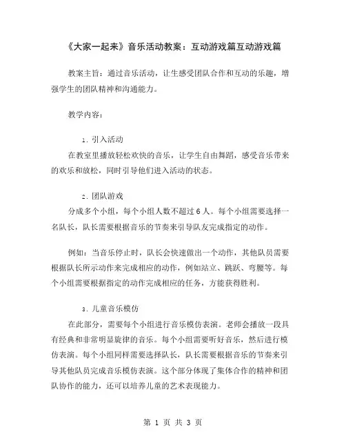 《大家一起来》音乐活动教案：互动游戏篇