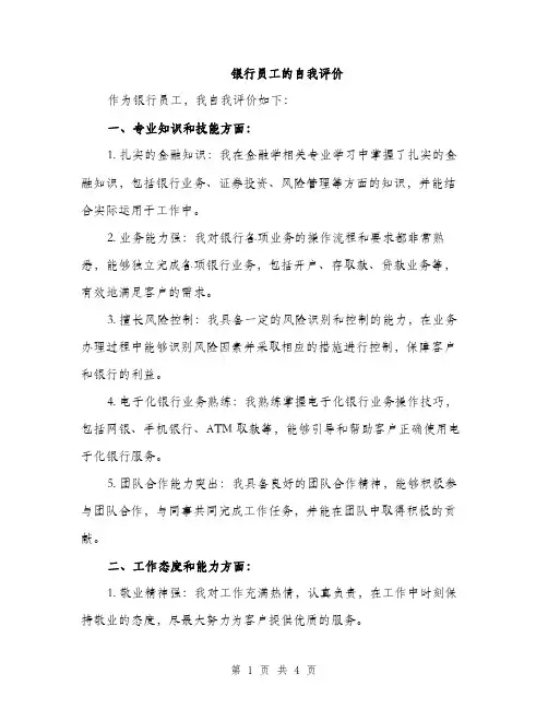 银行员工的自我评价（2篇）