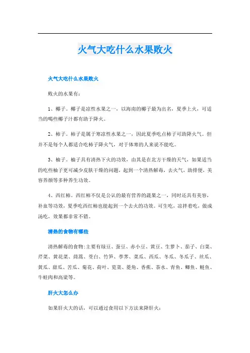 火气大吃什么水果败火
