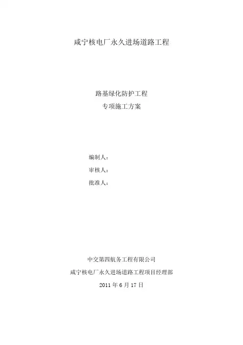 路基绿化防护施工方案