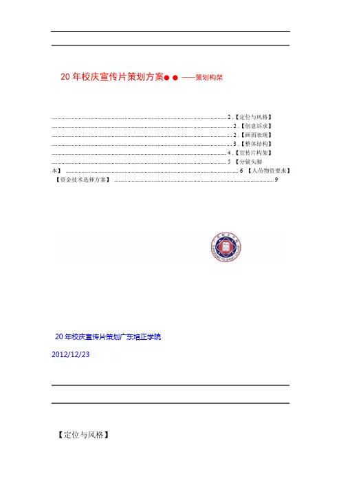 广东培正学院校庆20年宣传片策划